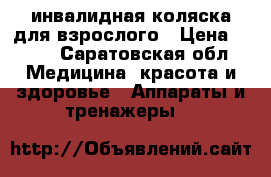 инвалидная коляска для взрослого › Цена ­ 700 - Саратовская обл. Медицина, красота и здоровье » Аппараты и тренажеры   